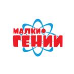 МАЛКИ ГЕНИИ