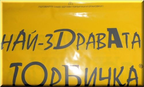  ПЛИК НАЙ-ЗДРАВАТА ТОРБИЧКА