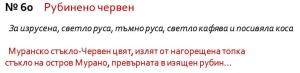 LEGANZA ОЦВЕТЯВАЩ БАЛСАМ 60 РУБИНЕНО ЧЕРВЕН