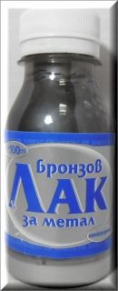 БРОНЗОВ ЛАК ЗА МЕТАЛ 